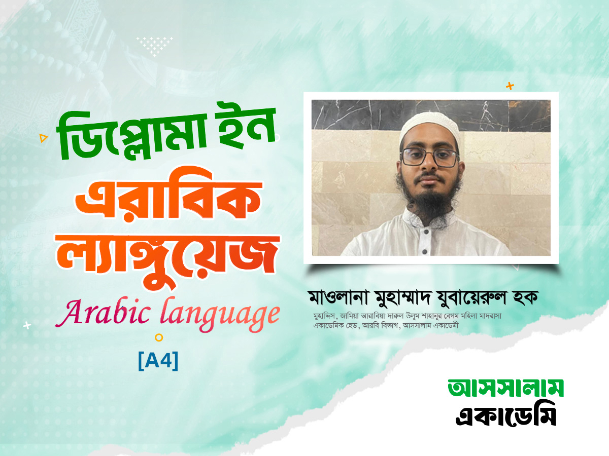 আরবি ভাষা বেসিক টু অ্যাডভান্সড