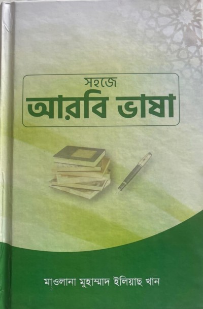 সহজে আরবি ভাষা